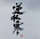 Justice